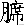 烆字读音及语言学解析：汉字烆的正确发音与语言表达研究