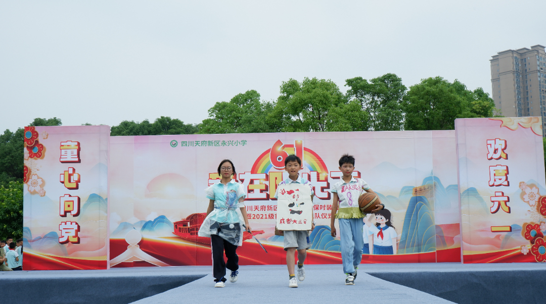永兴小学举办“庆六一环保时装秀暨首批新队员入队仪式”活动