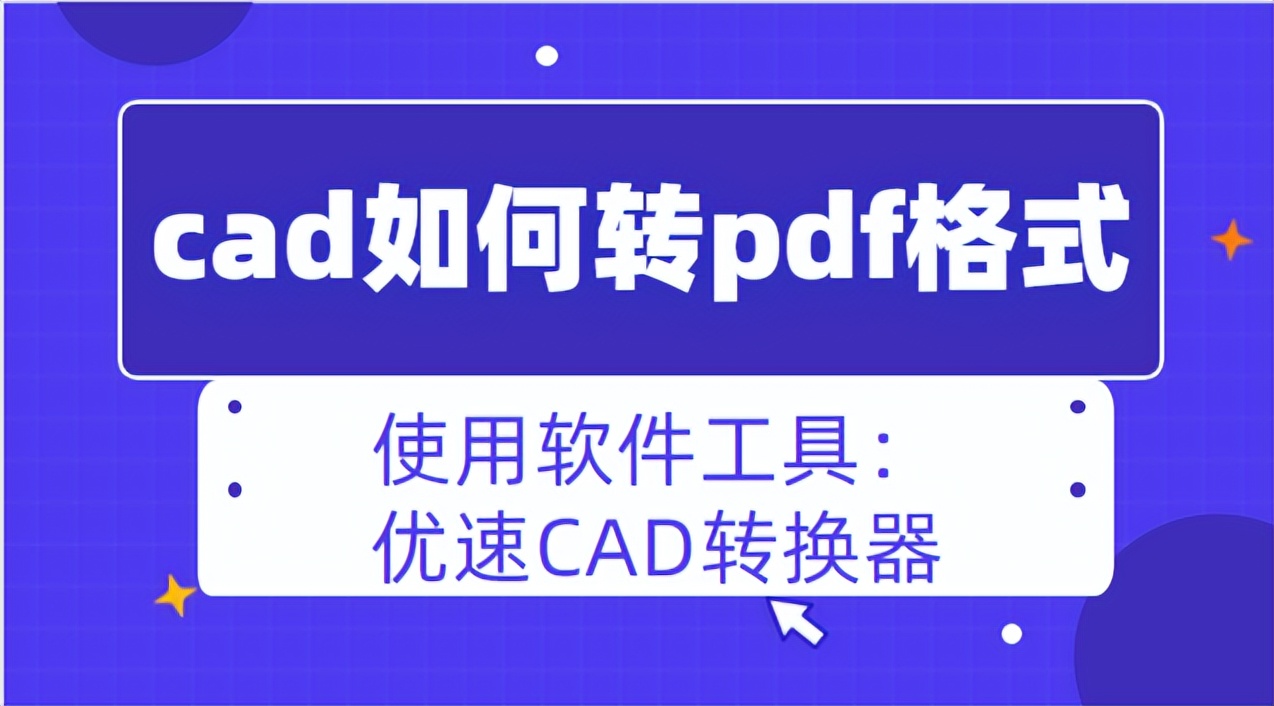 cad如何转pdf格式