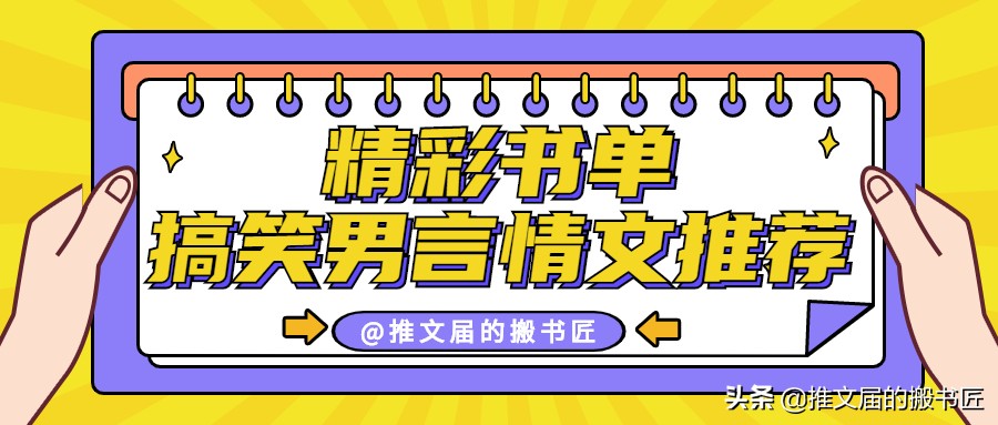 【书单】搞笑男言情文推荐||她知道了，知道得很清楚这煞笔是谁了