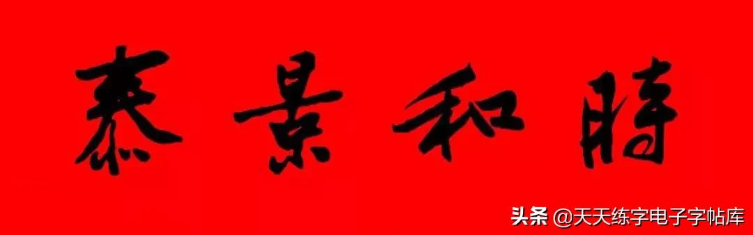 历代书家集字春联大集合,2022年春节绝对够用