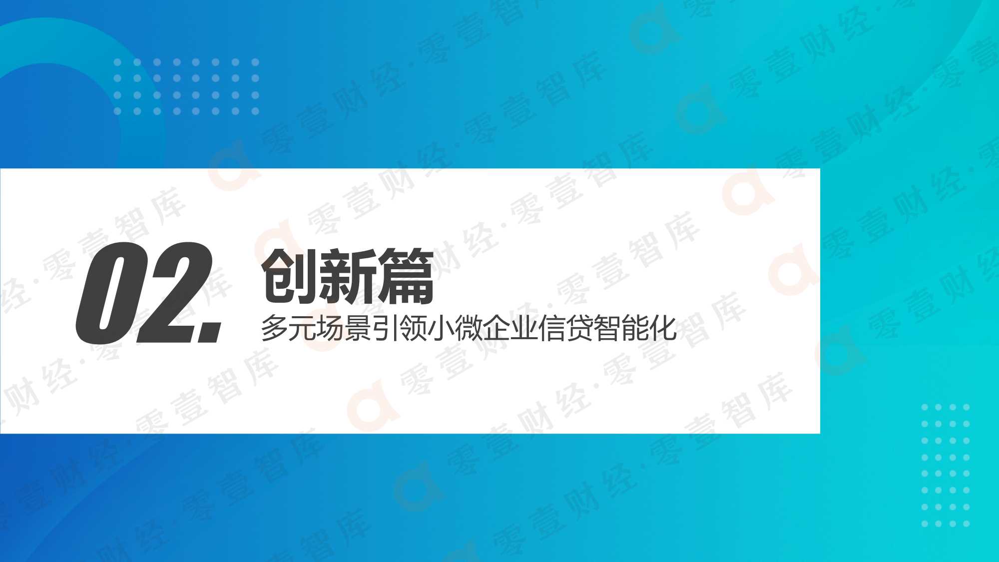 中国数字化小微金融创新实践报告（2021）