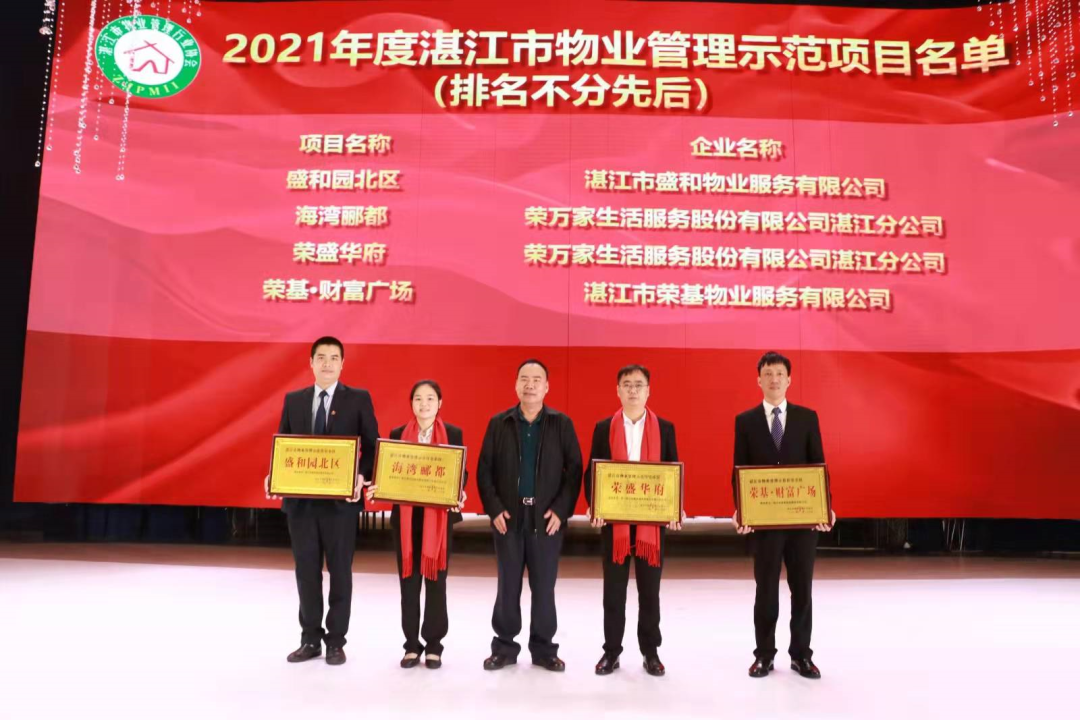 湛江市物業(yè)管理行業(yè)協(xié)會(huì)第五屆第二次會(huì)員大會(huì)圓滿舉辦