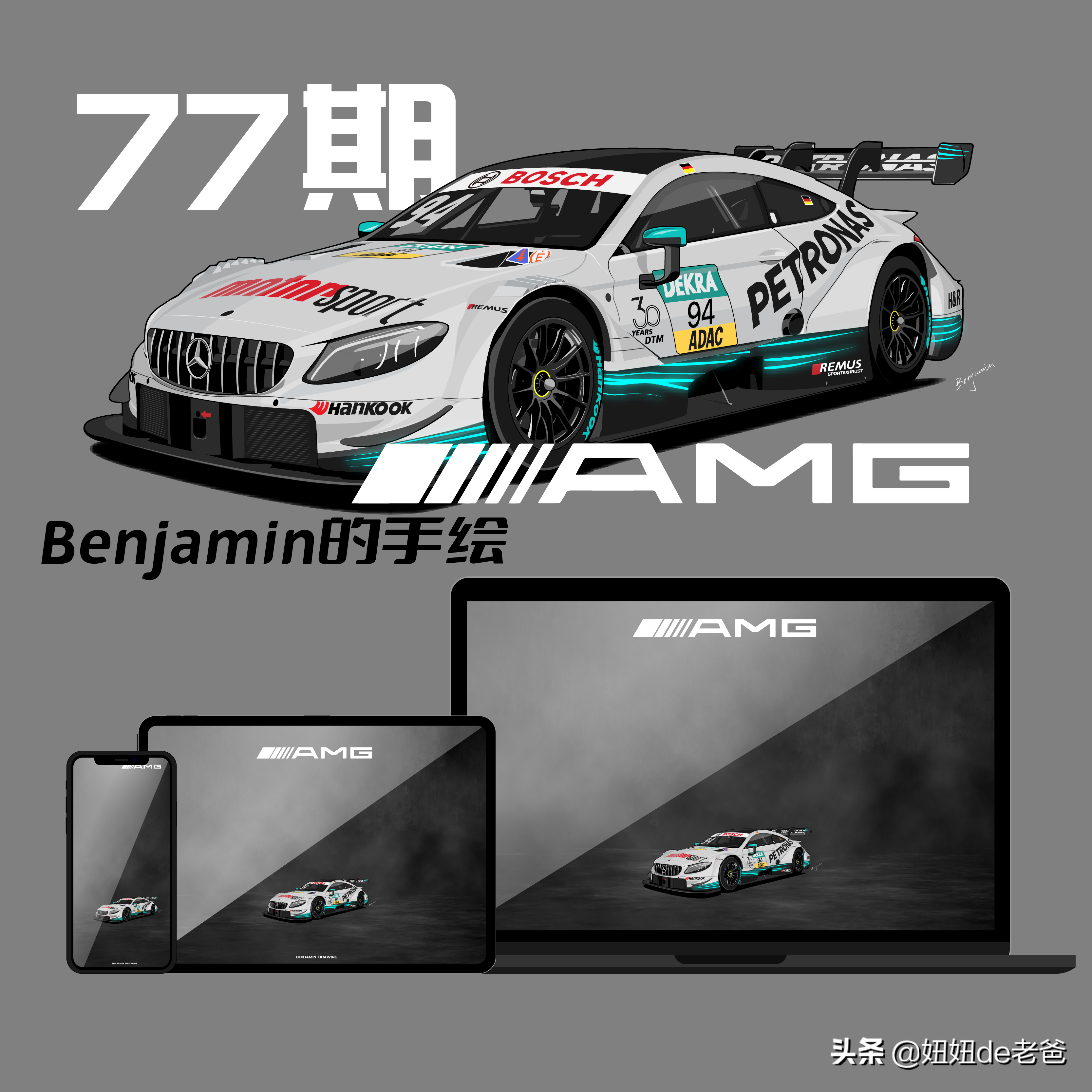 77期 ben的手繪奔馳amg dtm賽車手機壁紙