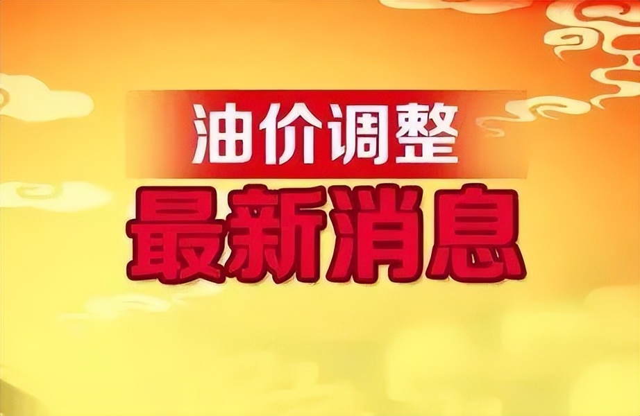 2022油价调整时间表（6月26日调整后全国油价调整信息）