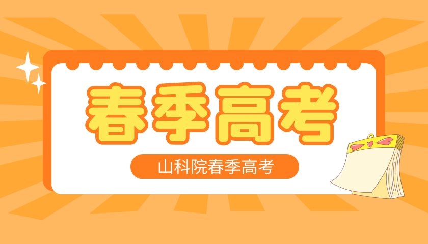 为什么选择春季高考学校呢？怎么选择呢？