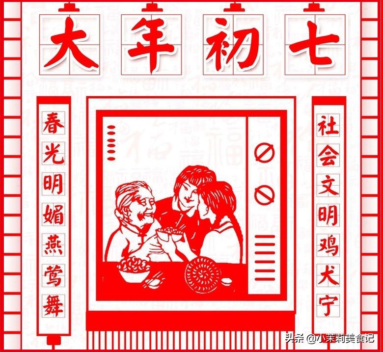 大年初七人日节，传统习俗禁忌多，1戴2吃3送4不打，老传统别丢了