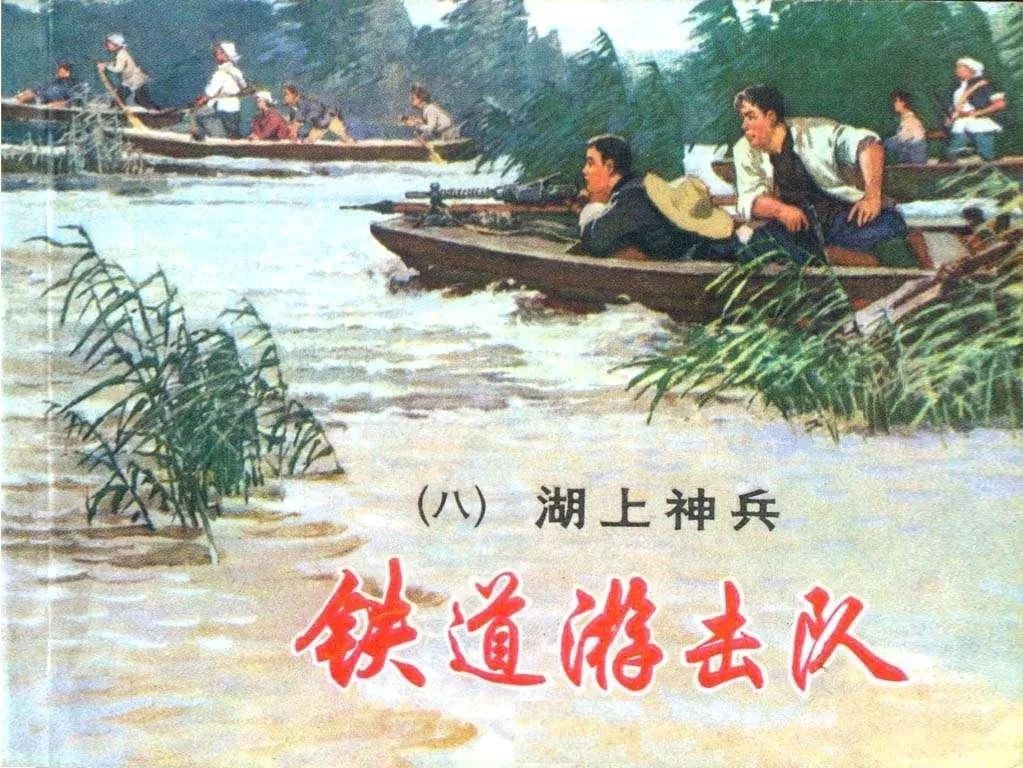 连环画《铁道游击队》之八「湖上神兵」
