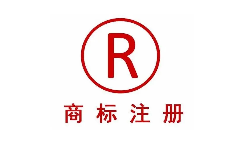 公司注册和商标注册（注册公司后）