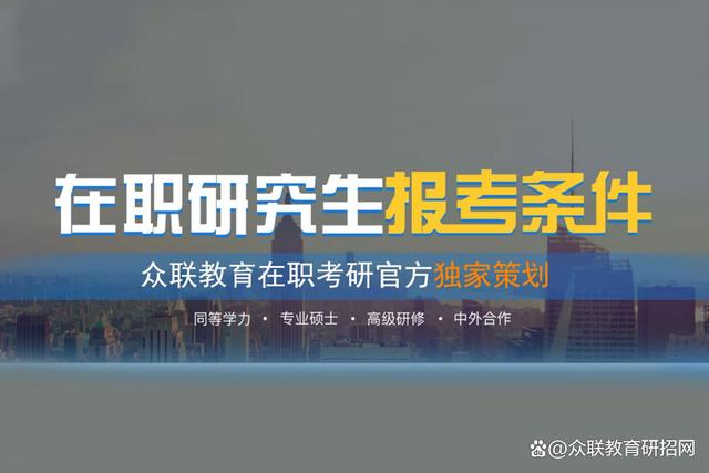 2022-2023在职研究生/硕士报考条件