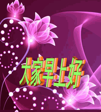 5月早上好祝福动态表情图片 早晨好动图美图欣赏 愿你今天幸福多彩图片