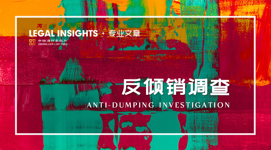 加中两国产品反倾销调查中确定正常价值的方法及WTO合规性分析