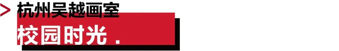 杭州吴越画室：2023届「定制班」招生简章，开启艺术的大门