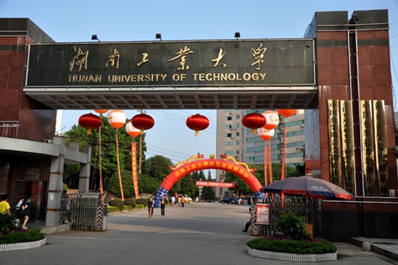 湖南工業大學