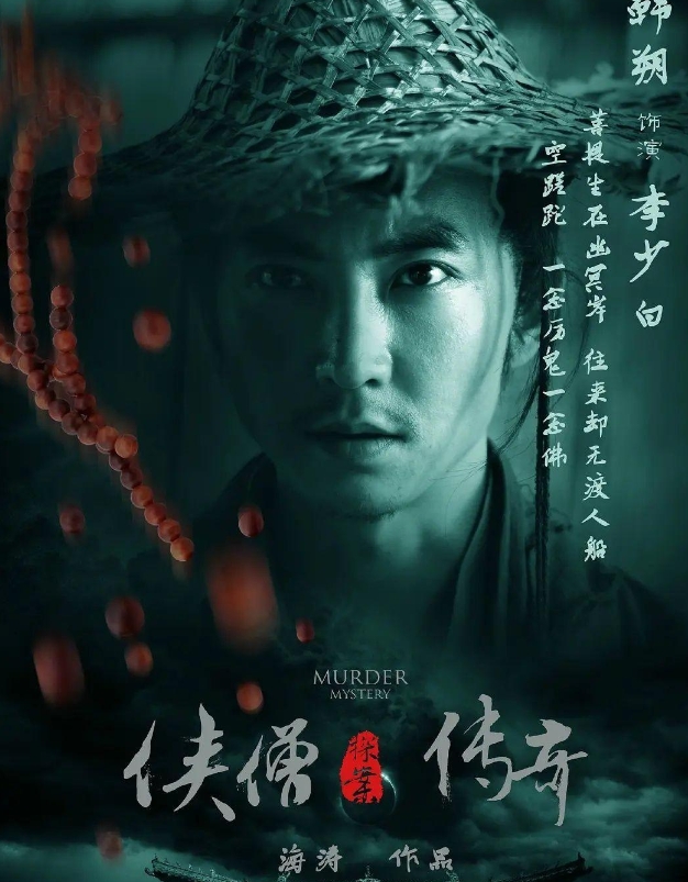 武侠破案——《侠僧探案传奇》