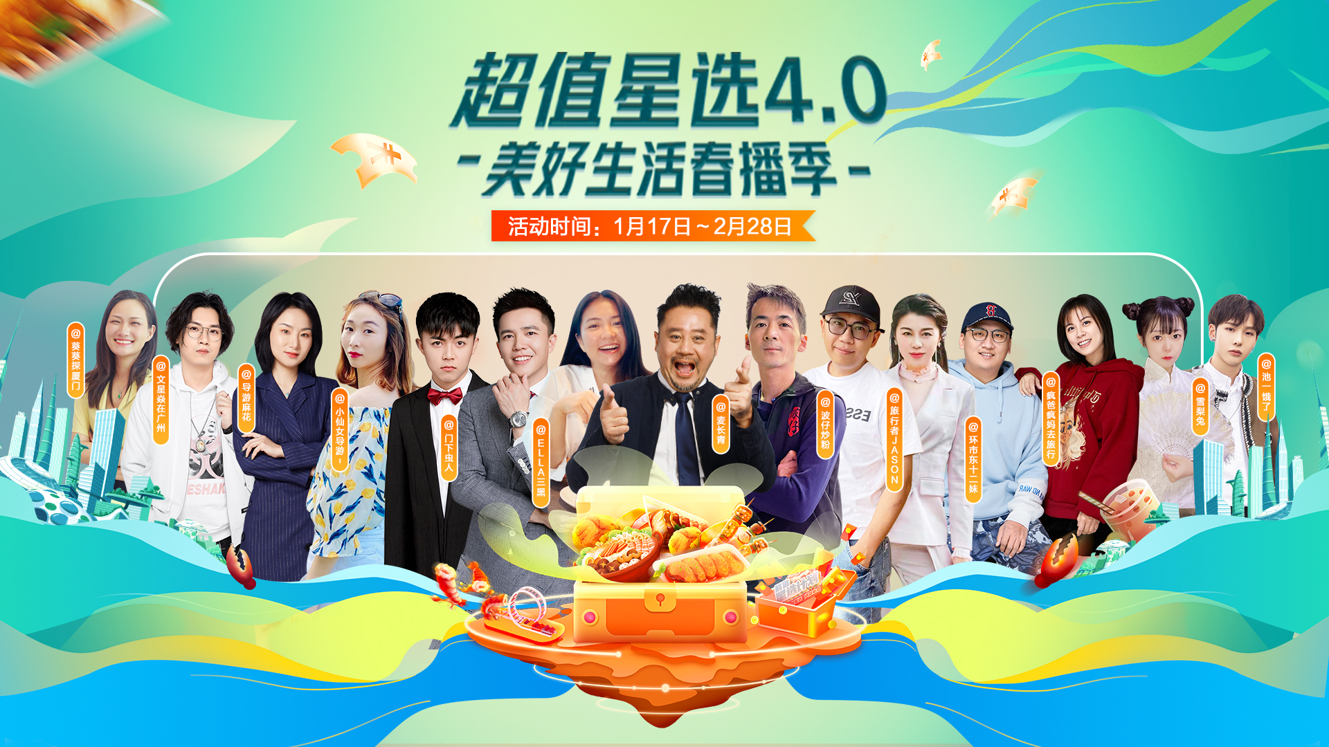 超值星选4.0-美好生活春播季 解锁抖音本地生活直播新玩法