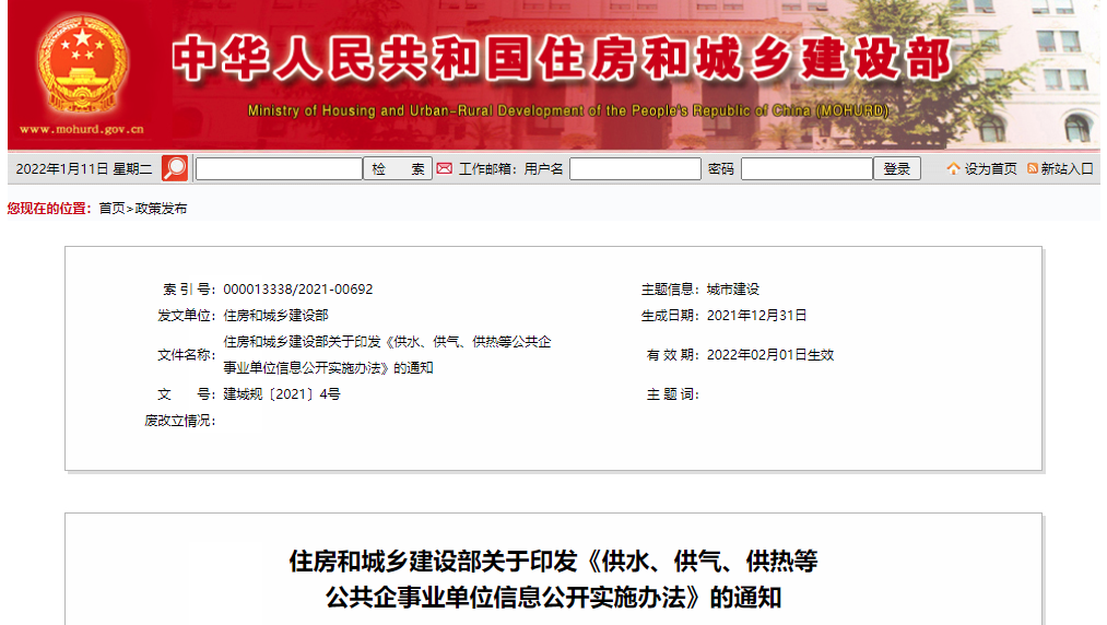 下月起施行！住建部印发《供水、供气、供热等公共企事业单位信息公开实施办法》
