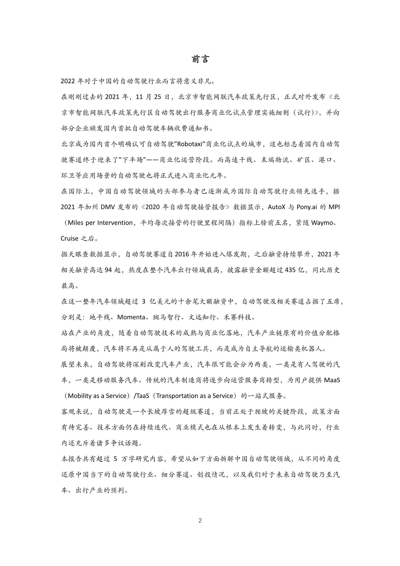 2022年中国自动驾驶行业研究报告