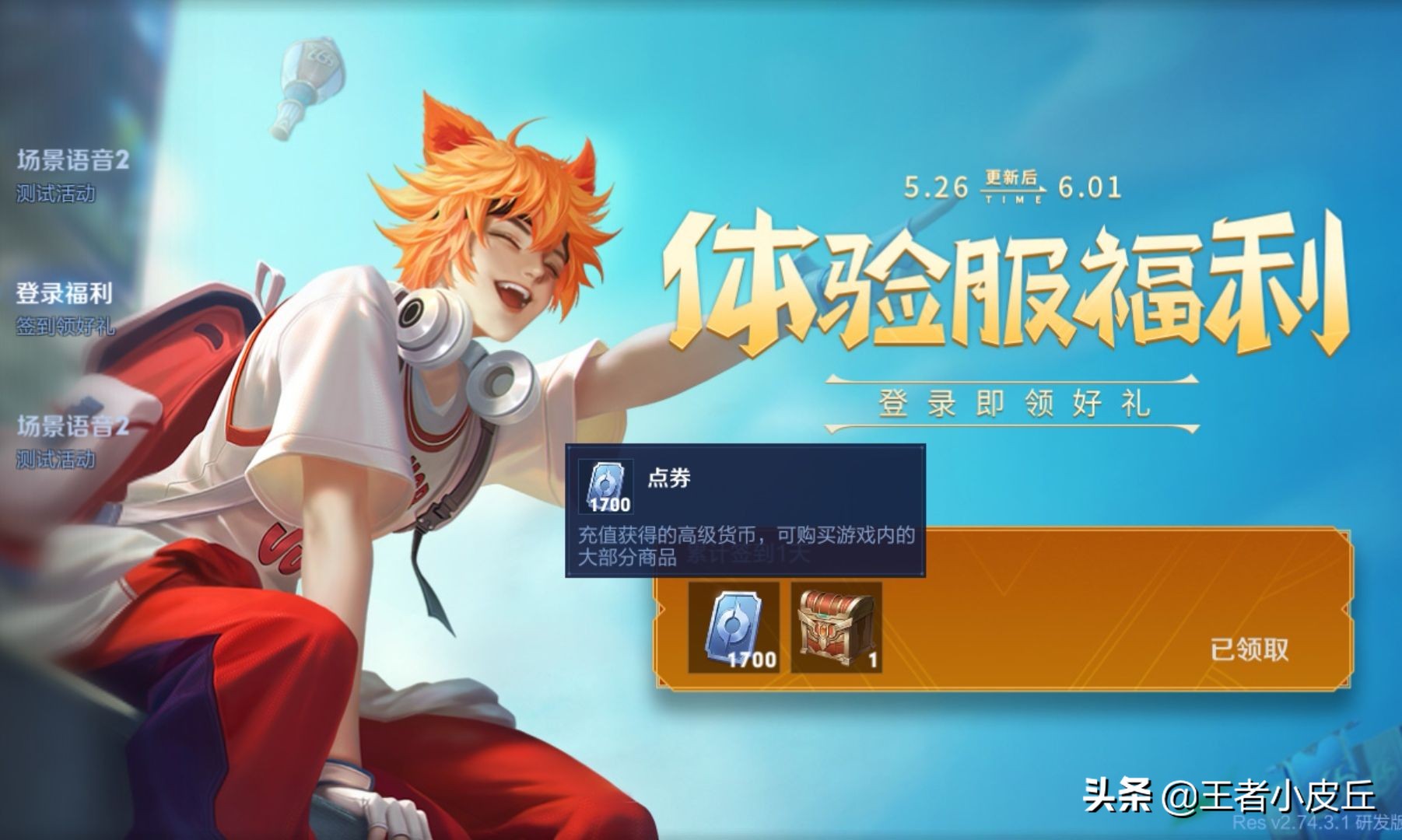 王者福利突袭，1700点券免费领，吕布二次削弱，西施赵灵儿延期