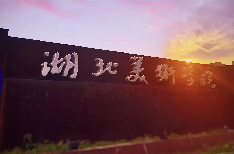 艺考快讯 | 湖北美术学院服装表演专业校考简章公布