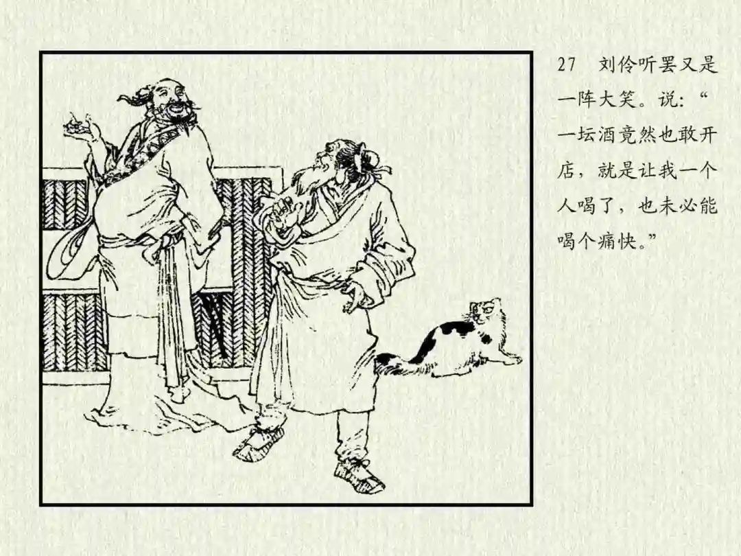 连环画《杜康醉刘伶》中州书画社