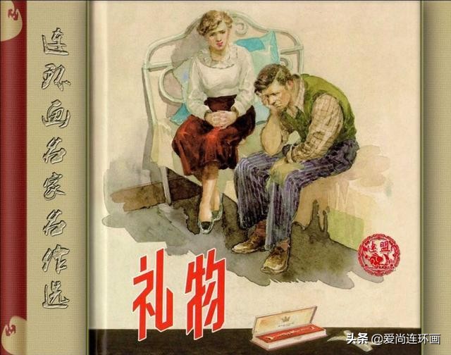 牺牲自己的心爱换来的悲伤，外国故事连环画《礼物》绘画颜梅华