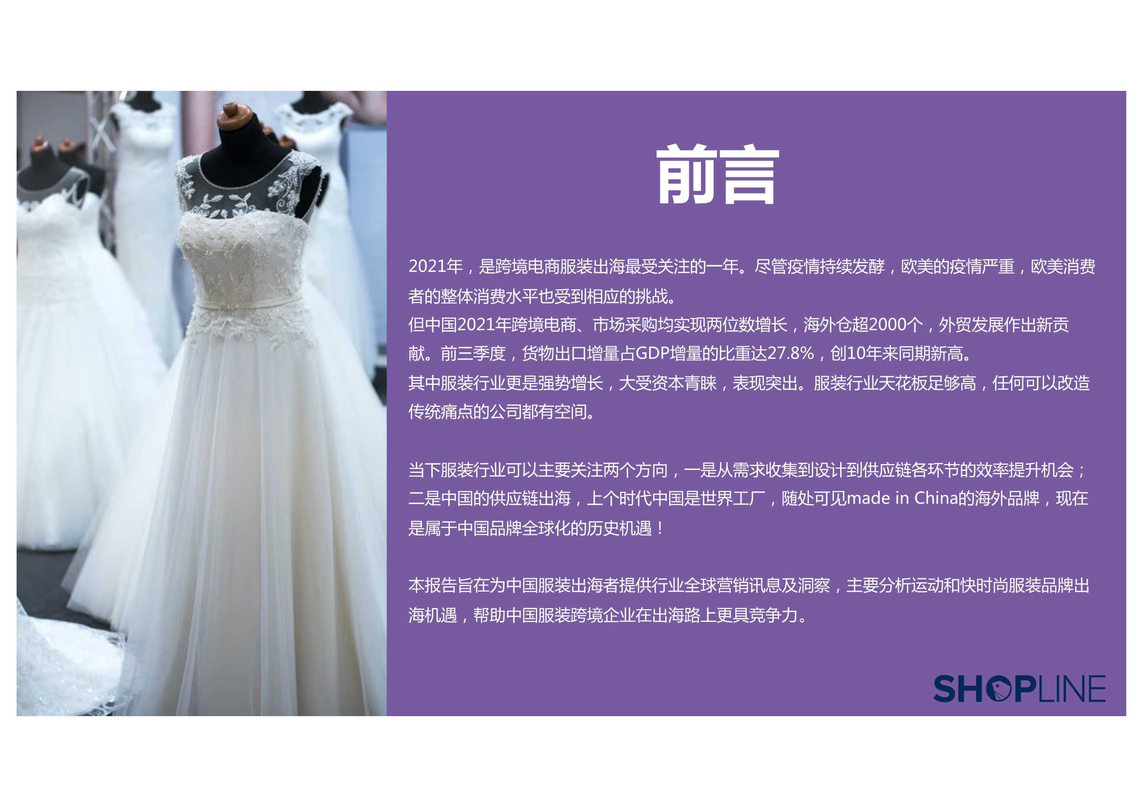 三大方向！五大维度！2022服装行业出海营销报告（71页）