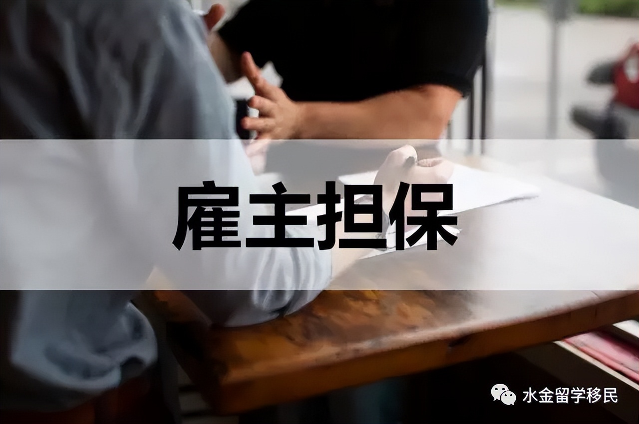 澳大利亚雇主担保移民介绍