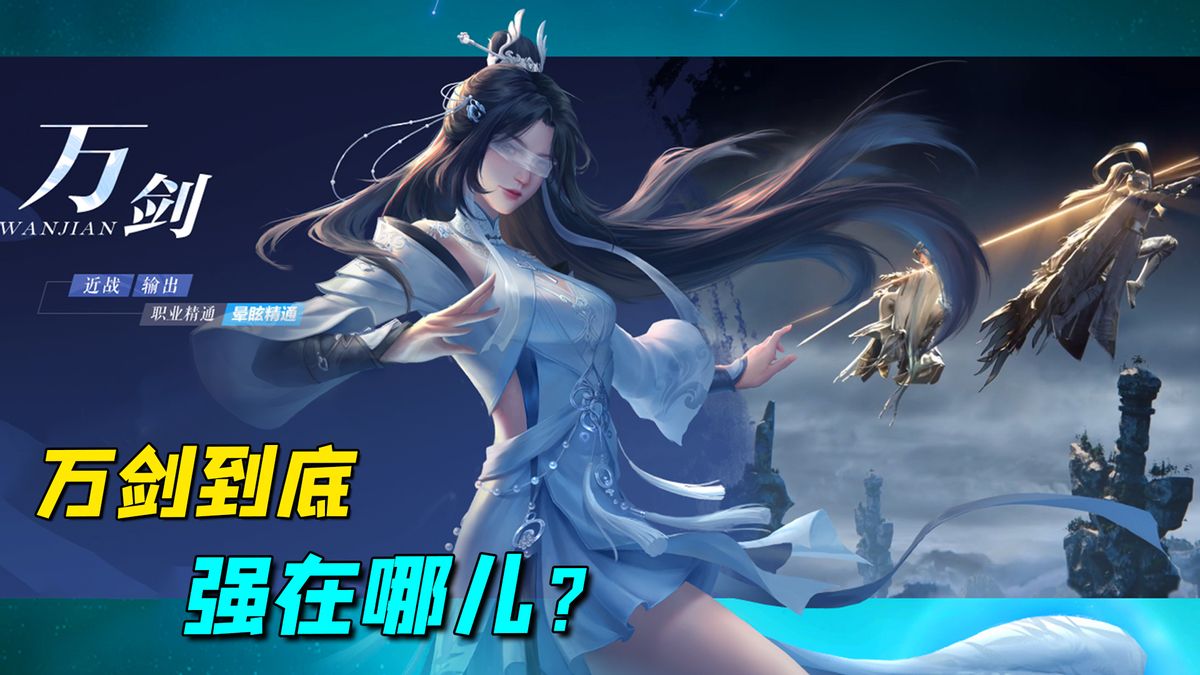 新《诛仙》手游职业中谁最强？万剑+青云谁用谁知道