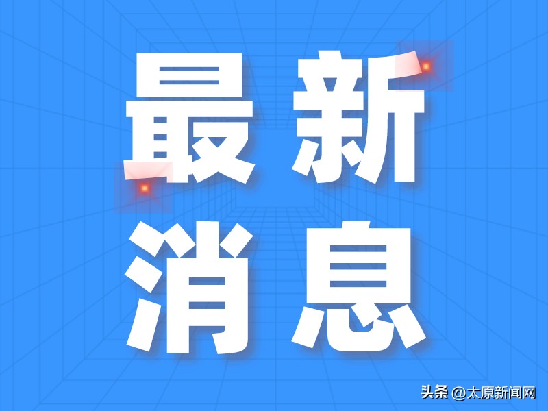山西：交通事故社会救助范围扩大了，一次性经济困难补助标准最高8万元