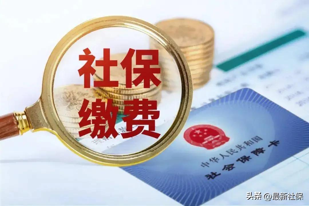 2022年社保缴费基数上限是多少(2022年社保的最低缴费基数是多少)