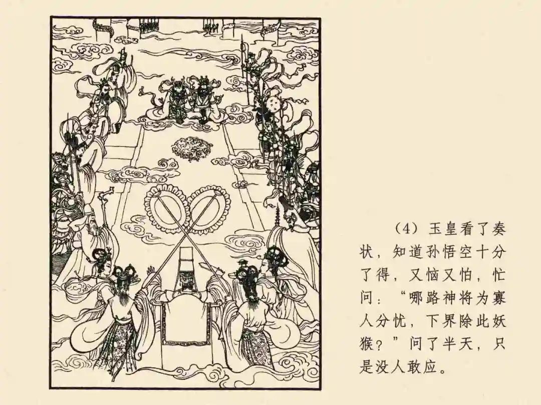 戴敦邦 乐小英版连环画《大闹天宫》