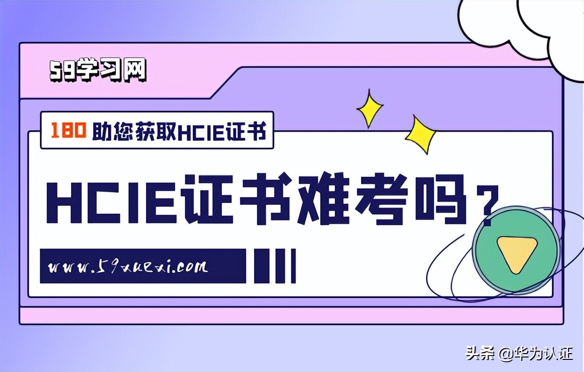 hcie证书难考吗？