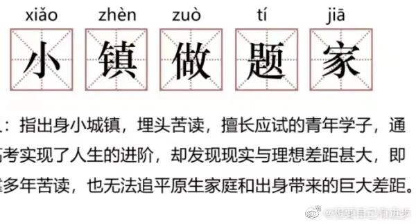 他们凭什么用“小镇做题家”拿来做嘲讽