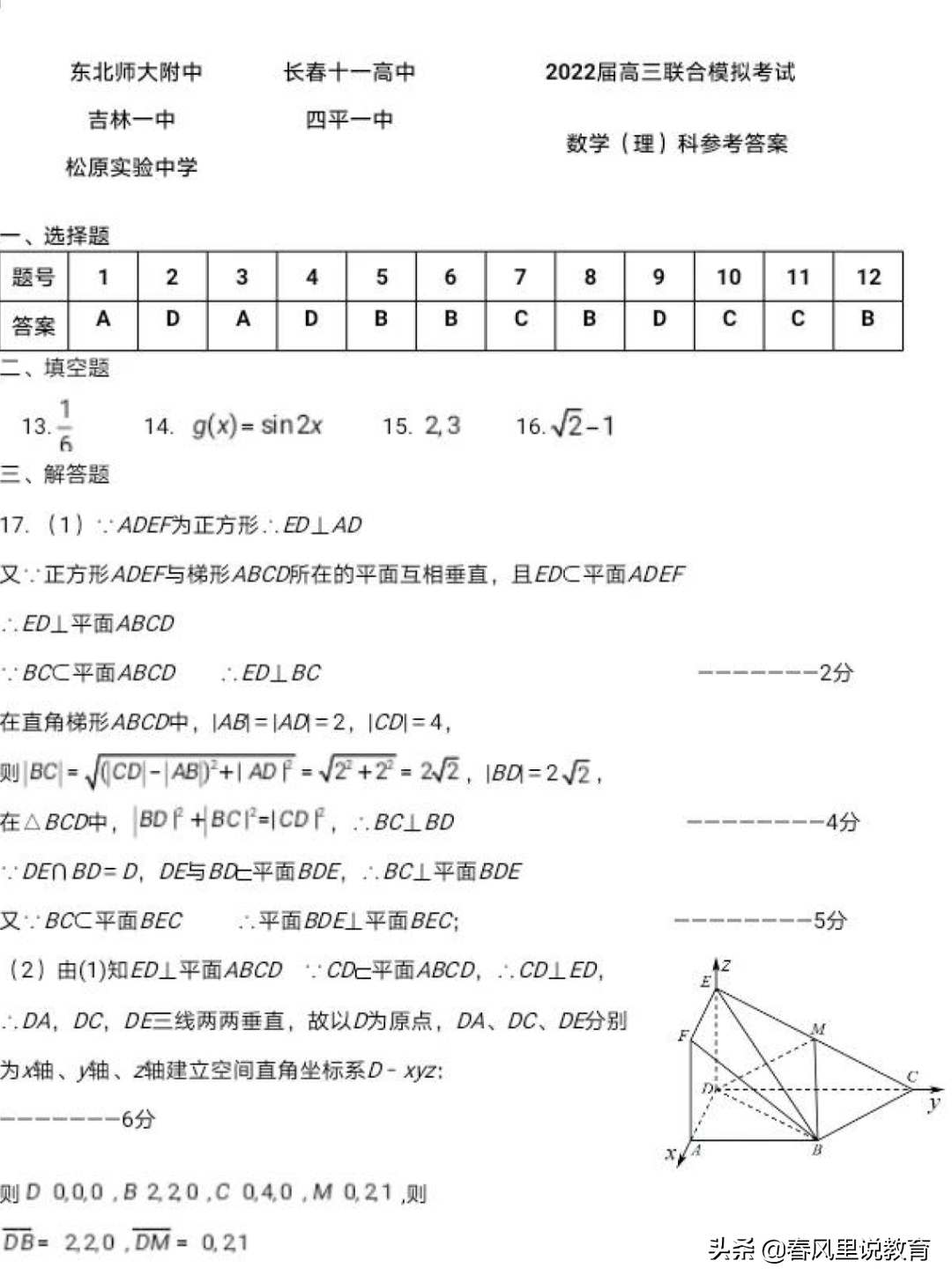 2022年 东师附中、十一高、吉林一中等五校联考理科数学试题及答案