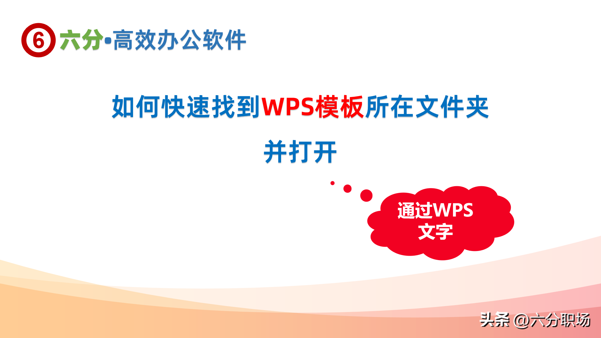 如何快速找到WPS的模板文件夹位置并打开