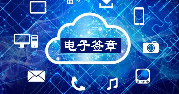 电子签章解决组织异地用章难题，助力其安全、高效签约