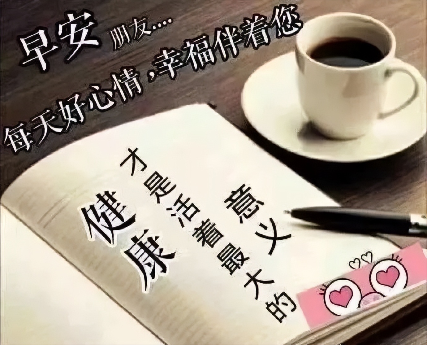 好看的早上好表情包 朋友圈早上好祝福语 健康才是生活最大的意义图片