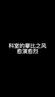 “公公陪我儿子输液，医生给我发的照片！”哈哈哈，这是什么情况