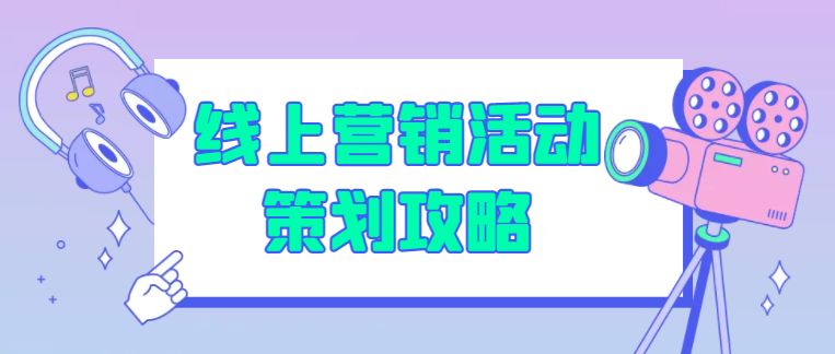 什么是线上营销，线上营销策划攻略？