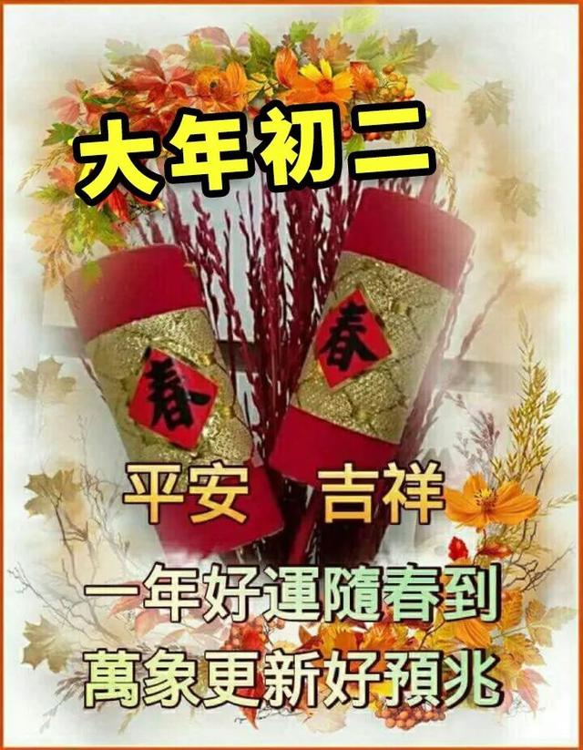 大年初二祝福语 大年初二拜年贺词大全