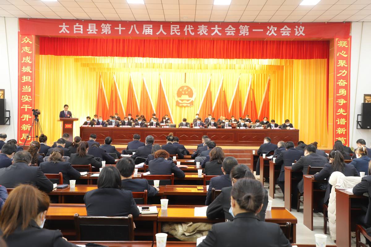 太白县第十八届人民代表大会第一次会议隆重开幕