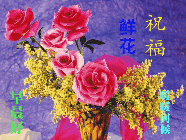 今天星期六 早上好动态表情图片推荐 祝福你快乐每一天，幸福每一秒图片