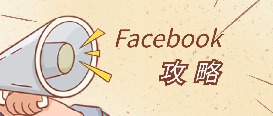 facebook运营技巧有哪些，facebook运营的5大技巧？