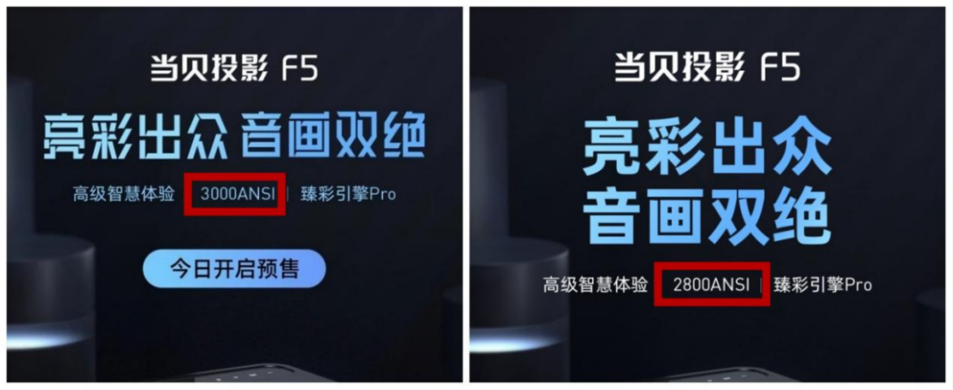 当贝F5下调亮度，3000ANSI流明变为2800，背后是何原因？