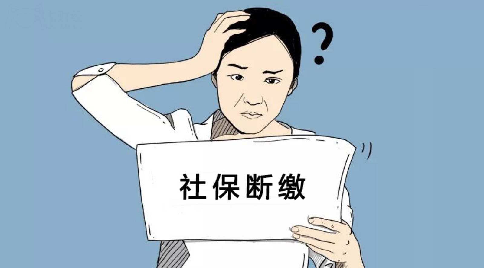 社保斷繳怎麼補繳啊?之前交的會清零嗎?2022社保斷交處理方法