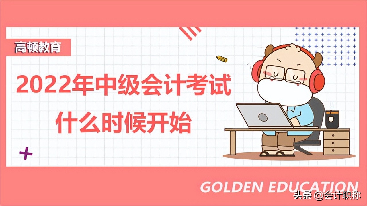 2022年中级会计考试什么时候开始？