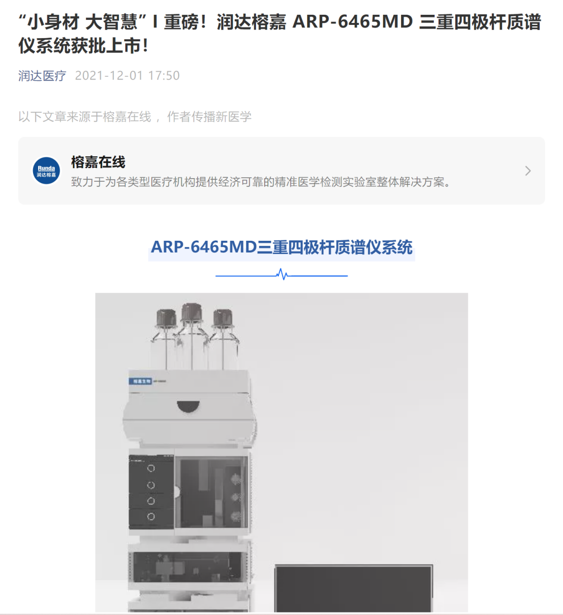 润达医疗旗下重磅临床质谱仪获批上市 自有产品扩容拓宽护城河 公司 第2张