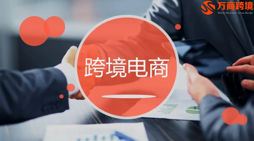 做跨境电商要不要参加系统培训？万商跨境机构靠谱吗？