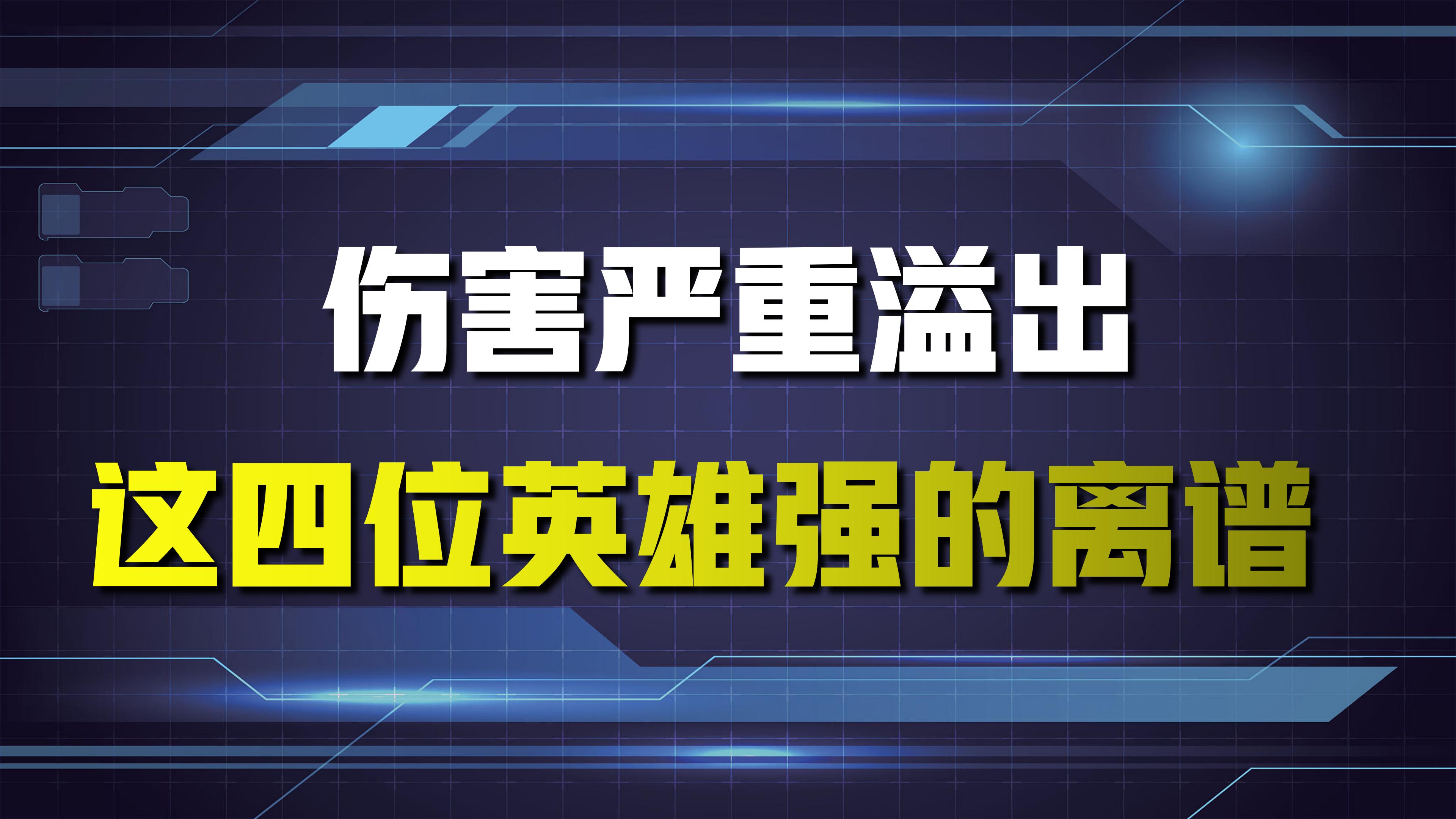 王者荣耀：从未被削弱，伤害量严重溢出！这四位英雄，就很离谱